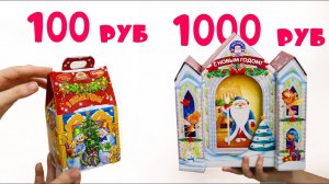 ДОРОГО ДЕШЕВО Новогодние Подарки за 100 и 1000 рублей
