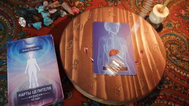 "Карты Целителя" Алёны Полынь. Ритуал для печени. смотреть онлайн