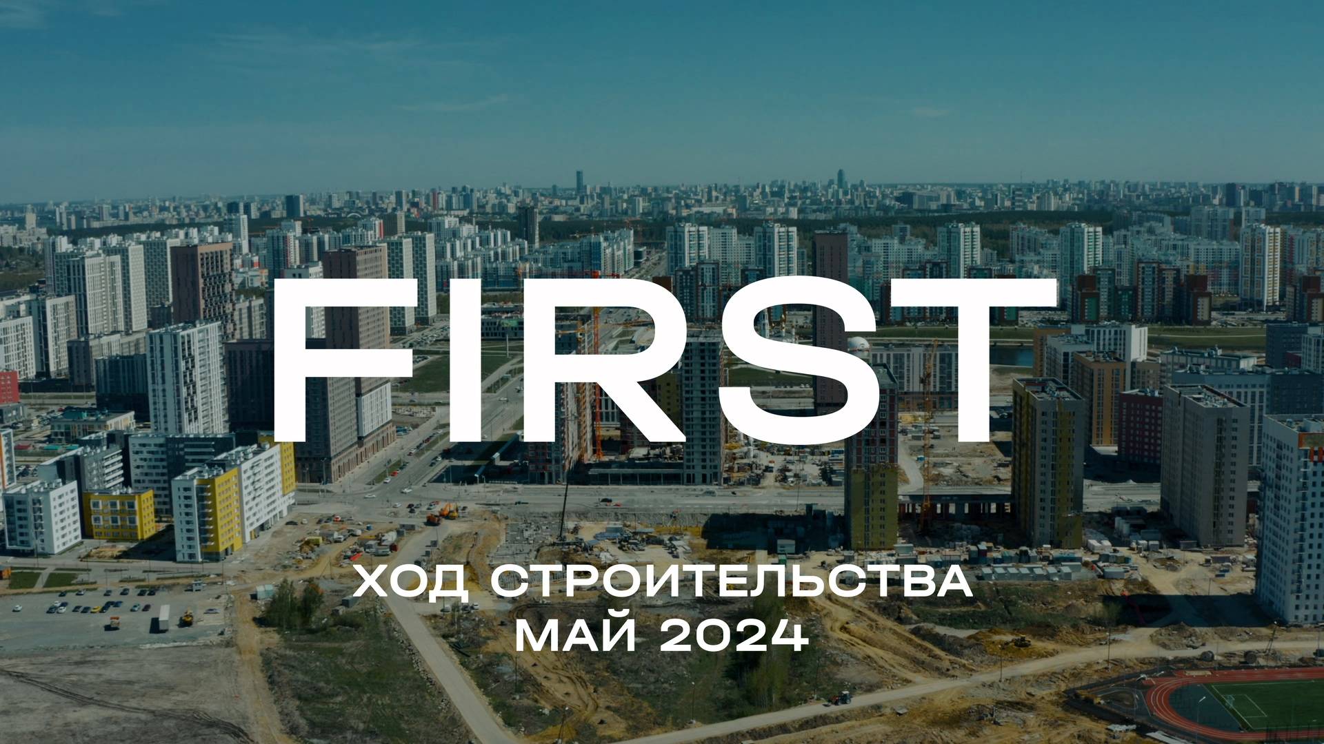 ЖК FIRST. Отчет о ходе строительства за май 2024 смотреть онлайн