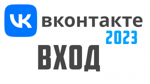 Вк вход, моя главная страница, аккаунт вк онлайн. Как войти на страницу вконтакте 2023