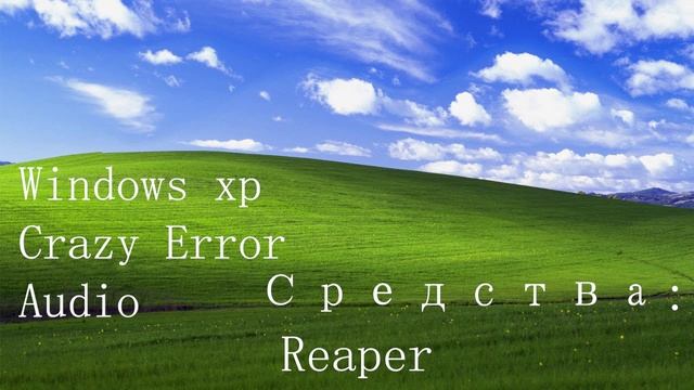 Windows xp crazy error audio смотреть онлайн