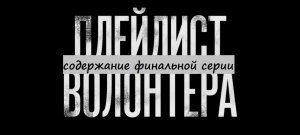 Содержание 8 серии (ФИНАЛ) сериала "Плейлист волонтера" (РФ, 2023)