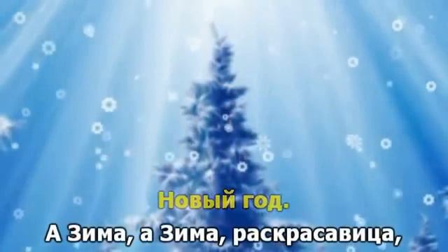 Зима раскрасавица. Караоке поем вместе смотреть онлайн