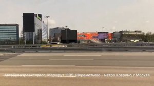 От Аэропорта Шереметьево до метро Ховрино на автобусе 1195 аэроэкспресс 2 июля 2023 г.