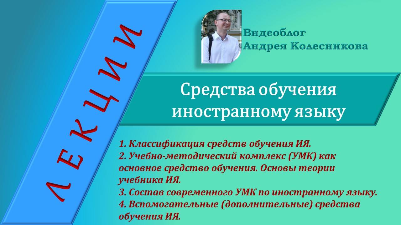 Средства обучения иностранному языку. Современный УМК. Вспомогательные средства.