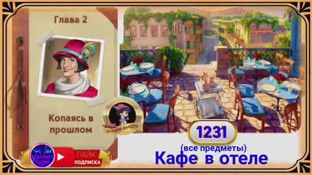 Сцена 1231 June's journey на русском.