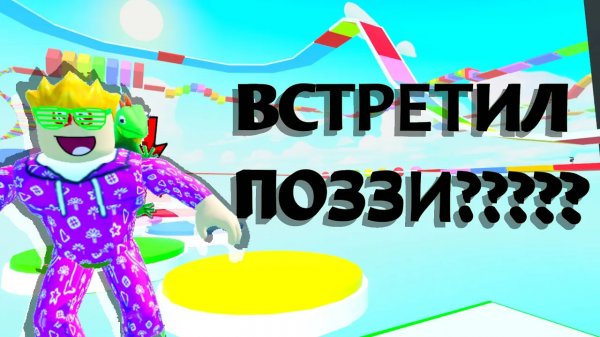 ВСТРЕТИЛ ПОЗЗИ???? (ROBLOX)