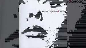 Найк Борзов - Kingsize