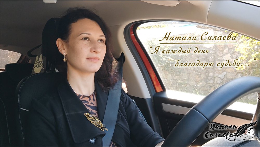 "Я каждый день благодарю судьбу..." (Натали Силаева) смотреть онлайн