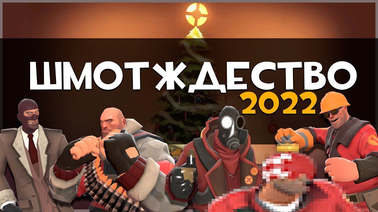 Что добавили на Шмотждество 2022 в Team Fortress 2: Smissmas смотреть онлайн