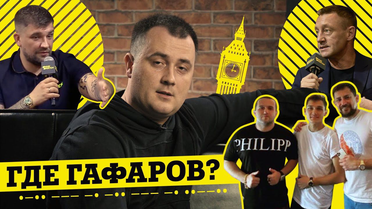 ГАФАРОВ В ЛОНДОНЕ? БАСТА В ТЕМЕ! АНДРЕЙ ТИХОНОВ НЕ ЗНАЛ ЧТО ЭТО ЗА ФОНД!