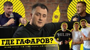 ГАФАРОВ В ЛОНДОНЕ? БАСТА В ТЕМЕ! АНДРЕЙ ТИХОНОВ НЕ ЗНАЛ ЧТО ЭТО ЗА ФОНД!