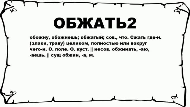 ОБЖАТЬ2 - что это такое? значение и описание смотреть онлайн