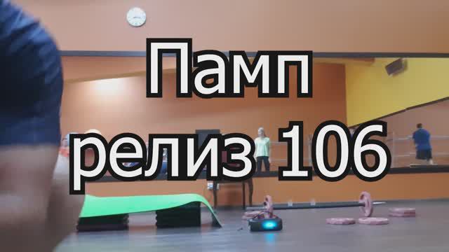 Памп 106