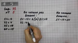 Страница 72 Задание 5 – Математика 3 класс Моро – Учебник Часть 2