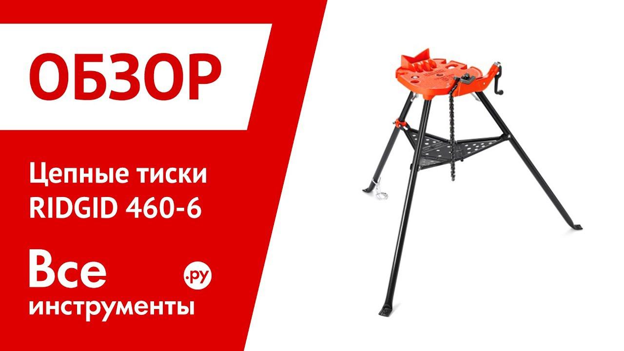 Обзор цепных тисков RIDGID 460-6 смотреть онлайн
