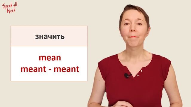 Учим неправильные глаголы | Speak all Week | Разговорный английский смотреть онлайн