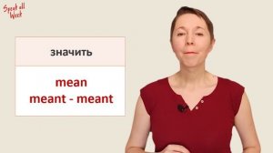 Учим неправильные глаголы | Speak all Week | Разговорный английский