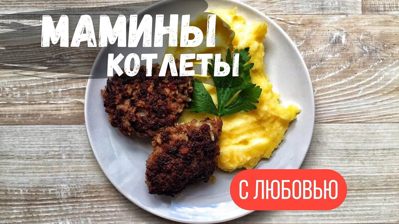 Котлеты по Маминому рецепту. смотреть онлайн
