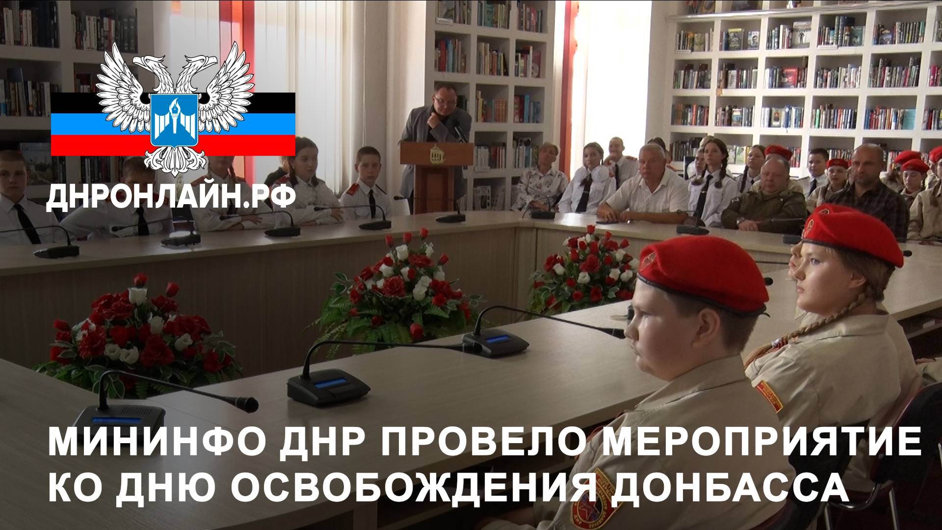 Мининфо ДНР провело мероприятие ко Дню освобождения Донбасса смотреть онлайн