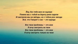 Давид Туров Женя Лизогуб - Фары (текст песни)