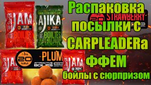 Распаковка посылки ФФЕМ с сайта Карплидер варёные бойлы super jam ajika бойлы с плесенью
