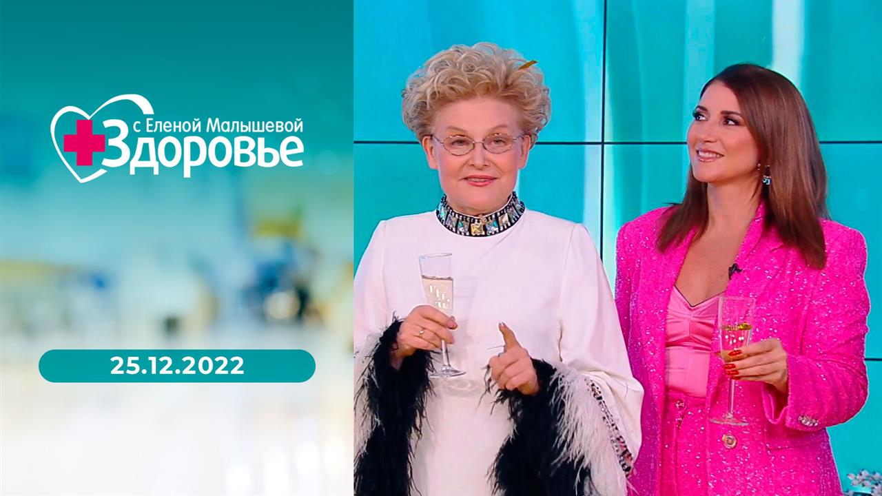 Здоровье. Выпуск от 25.12.2022 смотреть онлайн