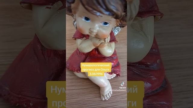 Нумерологический прогноз для Ольги(3.08.1996)Кармический возраст! смотреть онлайн