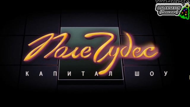 Субботние Замечательные Сектора - Поле Чудес #15 смотреть онлайн