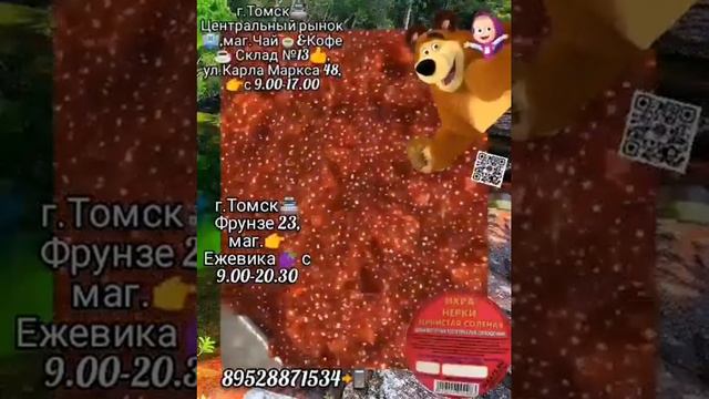 Икра Красная в Томске🌎!Северске🏭! ИКРА🔥НЕРКИ🔥!МАЛОСОЛ🧂! КАМЧАТКА👌! ikra70.ru. 89528871534 смотреть онлайн