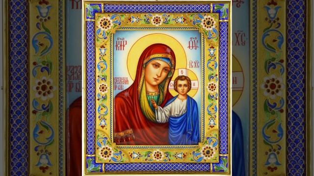 Тропарь Казанской иконе Божией Матери. смотреть онлайн