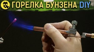 КАК СДЕЛАТЬ ГАЗОВУЮ ГОРЕЛКУ БУНЗЕНА СВОИМИ РУКАМИ