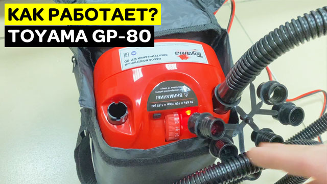 ⭐ Как работает насос Toyama GP-80 смотреть онлайн