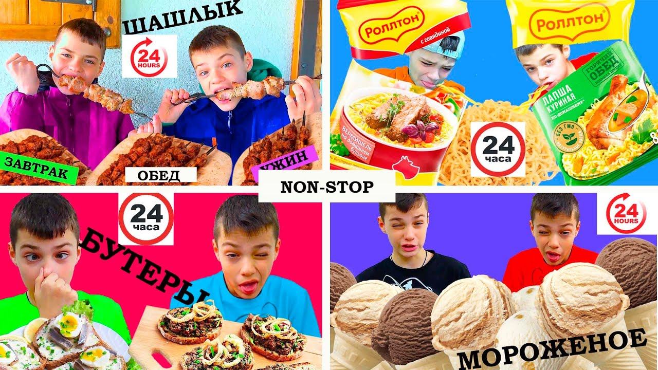 ШАШЛЫК vs РОЛЛТОН. МОРОЖЕНОЕ vs БУТЕРЫ. NON-STOP смотреть онлайн