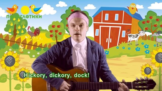 Английские песни для детей • Hickory Dickory Dock смотреть онлайн
