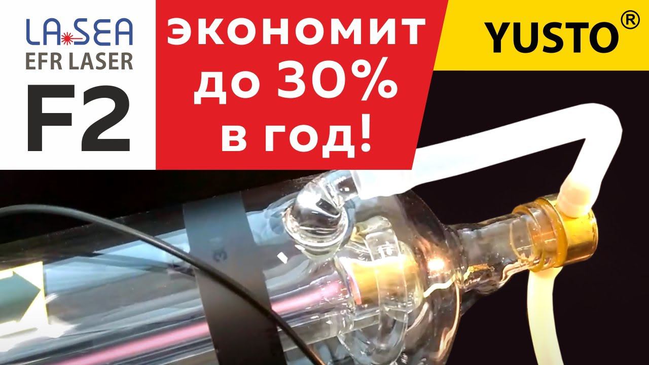 Лазерная трубка EFR Lasea F2 стоит дешевле на 30%! Режет быстро фанеру, пластик, ткань. смотреть онлайн