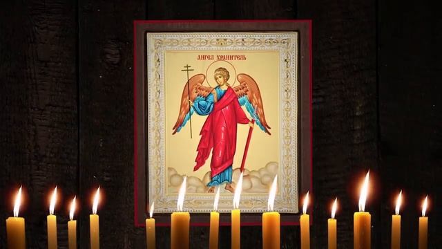 Молитва Ангелу хранителю