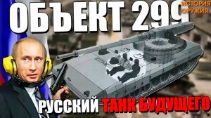 Объект 299 'РУССКИЙ ТАНК БУДУЩЕГО!'