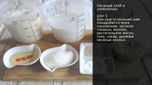 Овсяный хлеб в хлебопечке . Рецепт от шеф повара Максима Григорьева