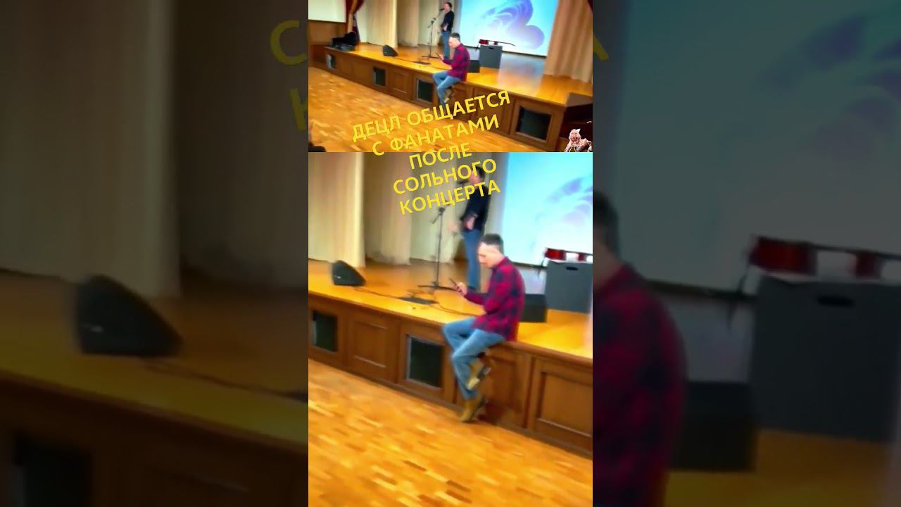 ДЕЦЛ ОБЩАЕТСЯ С ФАНАТАМИ ПОСЛЕ СОЛЬНОГО КОНЦЕРТА (СТАРЫЙ ОСКОЛ, 01.2024) #децл #фанаты #концерт смотреть онлайн