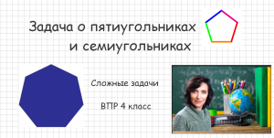 Задача о пятиугольниках и семиугольниках