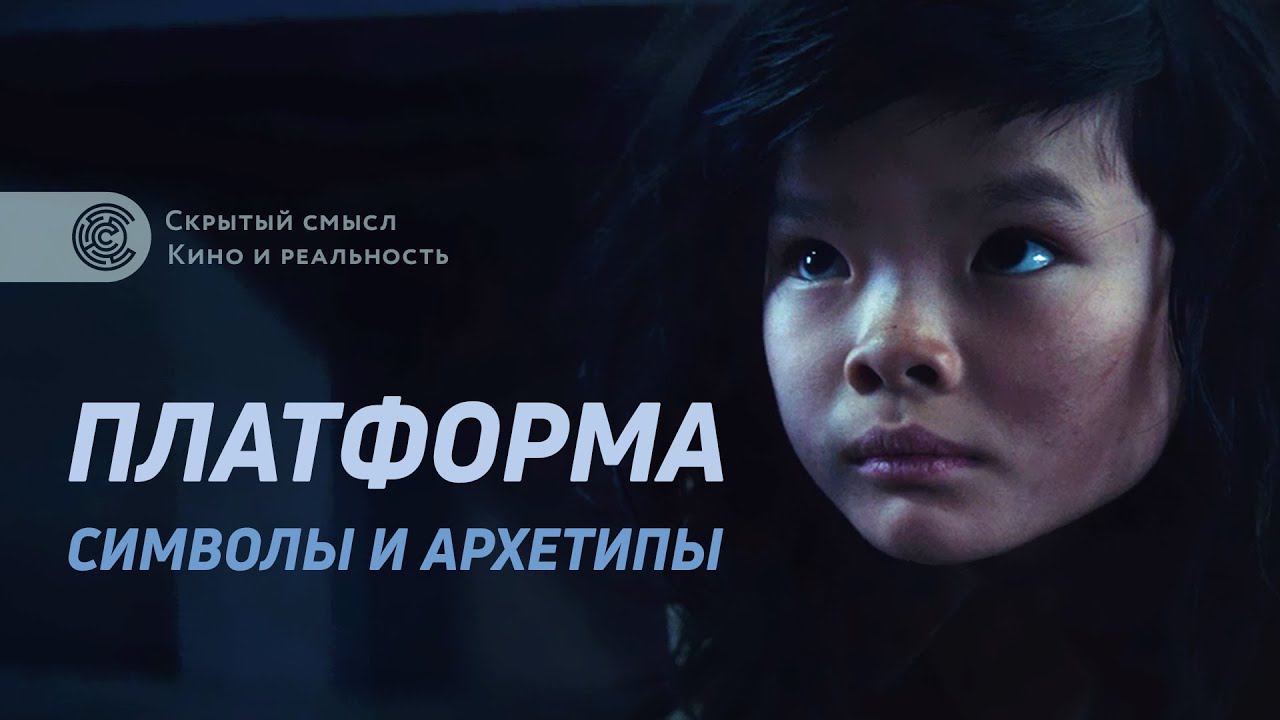 Платформа (2019): символы и архетипы. Разбор фильма. Алексей Медведев смотреть онлайн