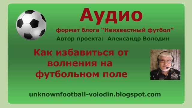 Как избавиться от волнения на футбольном поле? (вечная проблема) смотреть онлайн