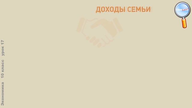 Экономика 10 класс (Урок№17 - Семейный бюджет.) смотреть онлайн