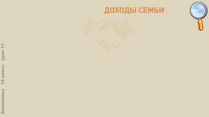 Экономика 10 класс (Урок№17 - Семейный бюджет.)