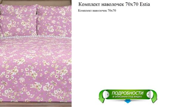 Комплект наволочек 70х70 Estia качественные новинки смотреть онлайн