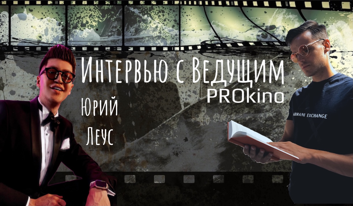 Интервью с ведущим PROkino | ЮРИЙ ЛЕУС смотреть онлайн