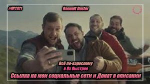 Renault Duster — «Всё по-взрослому» в 8х быстрее | PRO Рекламу