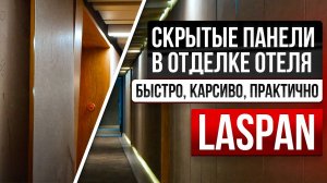 Обзор стеновых панелей Laspan со скрытой системой монтажа