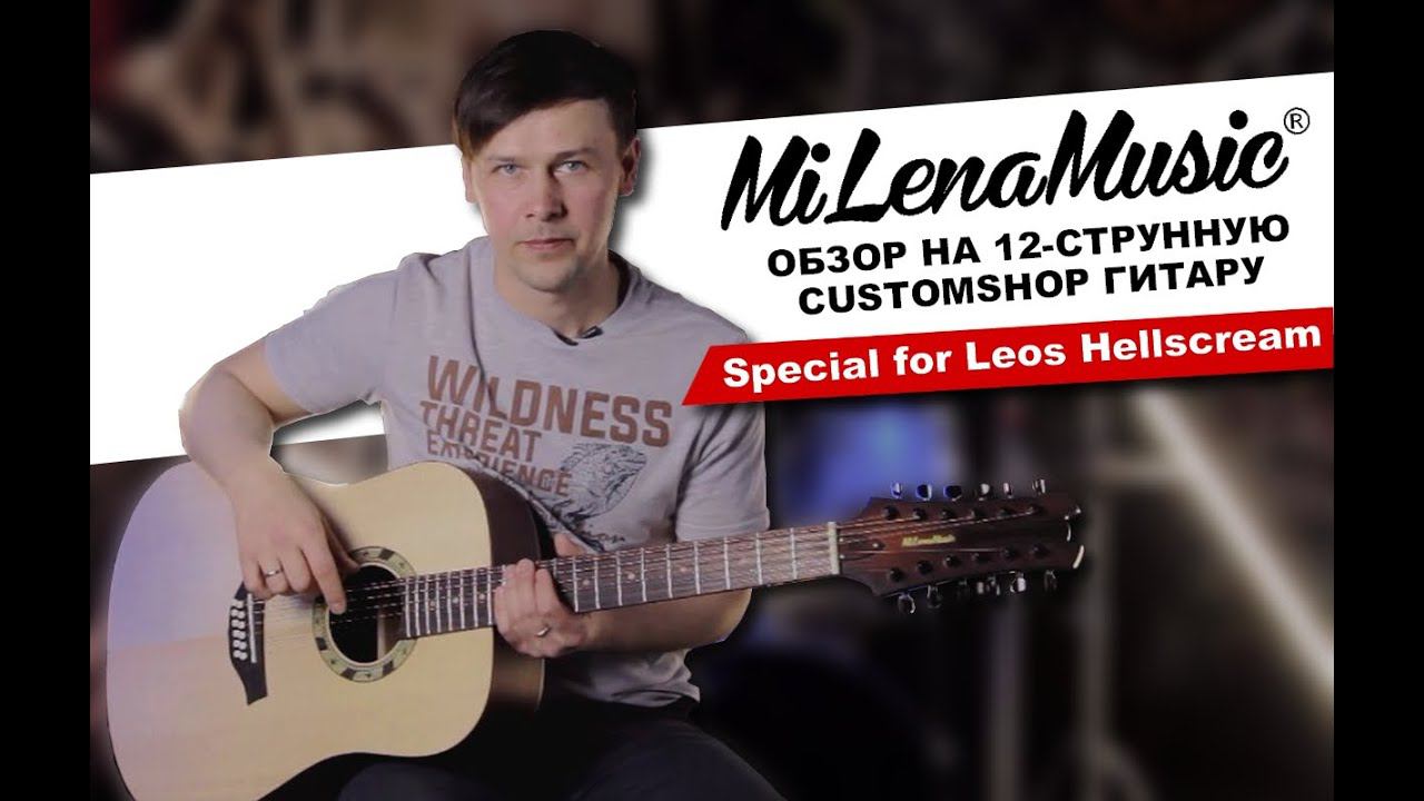 Обзор на электроакустическую 12-струнную Customshop гитару MiLena Music® Special For Leos Hellscream
